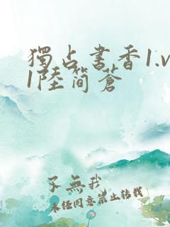 独占书香1.v1陆简苍