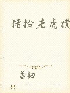 猪扮老虎扑竹马