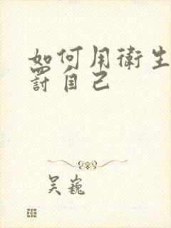 如何用卫生纸惩罚自己