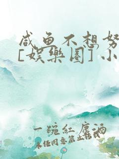 咸鱼不想努力了[娱乐圈] 小说