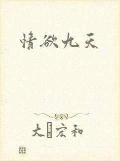 情欲九天