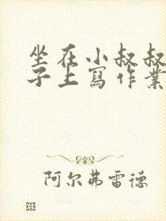 坐在小叔叔的棍子上写作业