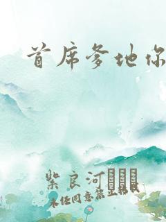 首席爹地你最大