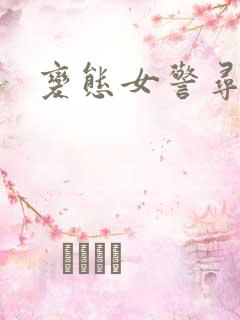 变态女警寻虐记