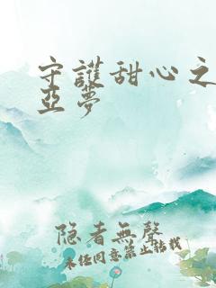 守护甜心之黑魅亚梦