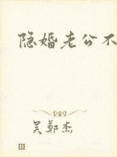 隐婚老公不节制