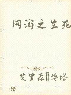 网游之生死试炼