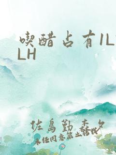 吃醋占有1LVLH