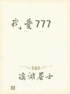我爱777