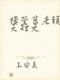 楼管葛老头的春天短文