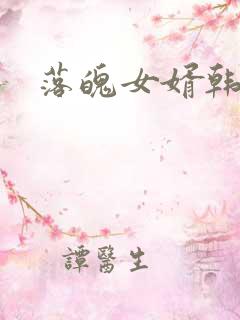 落魄女婿韩涛旭