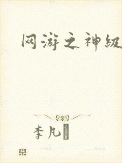 网游之神级召唤