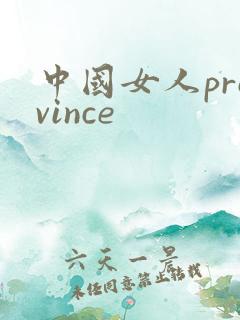 中国女人province