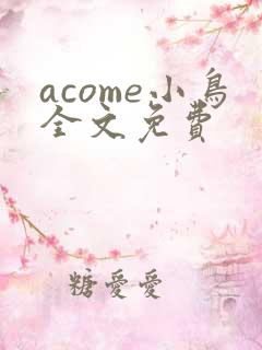 acome小鸟全文免费