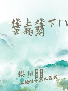 楼上楼下1∨1笔趣阁