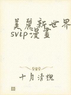 美丽新世界漫画svip漫画