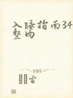 入睡指南34完整肉
