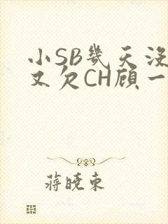 小SB几天没做又欠CH顾一成