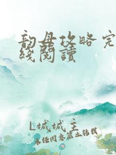 韵母攻略完整在线阅读