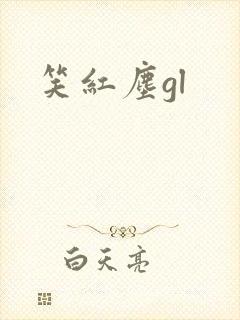 笑红尘gl