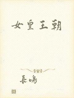 女皇王朝