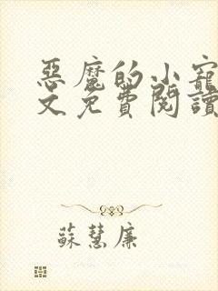 恶魔的小宠儿全文免费阅读