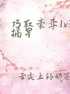 巧取豪夺1v3摘星