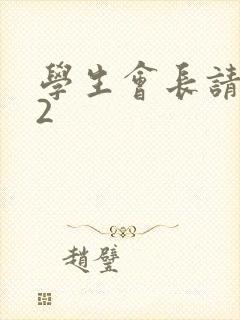 学生会长请小心2