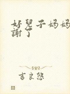 好儿子妈妈要快谢了
