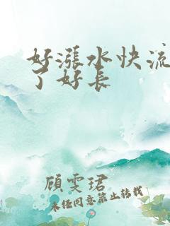 好涨水快流出来了好长