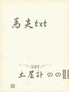 马夫txt