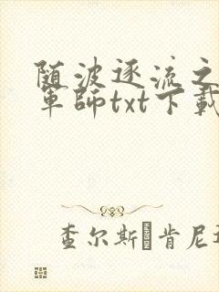 随波逐流之一代军师txt下载