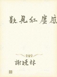 数见红尘应识我