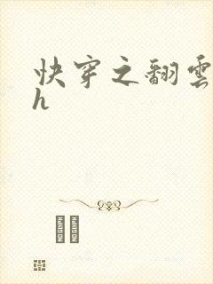 快穿之翻云覆雨h