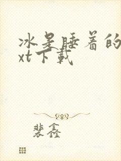 冰是睡着的水txt下载