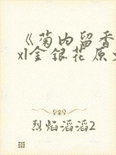 《菊内留香》txl金银花原文