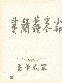 斗破苍穹小说免费阅读全部