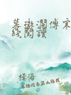 慕微澜傅寒铮在线阅读