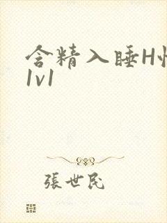 含精入睡H性瘾1v1