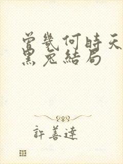 曾几何时天魔的黑兔结局