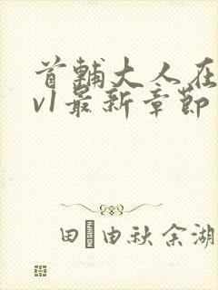 首辅大人在上1v1最新章节