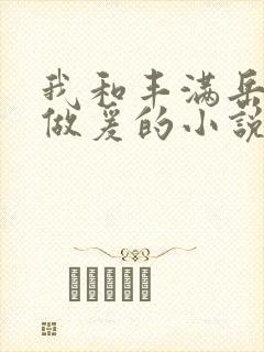 我和丰满岳疯狂做爰的小说推荐