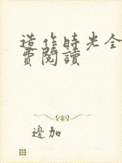 造作时光全文免费阅读