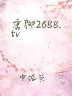 密聊2688.tv
