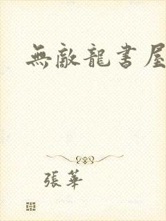无敌龙书屋论坛