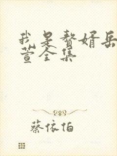 我是赘婿岳风柳萱全集