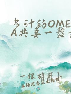 多汁的OMEGA共妻一盘黄花菜