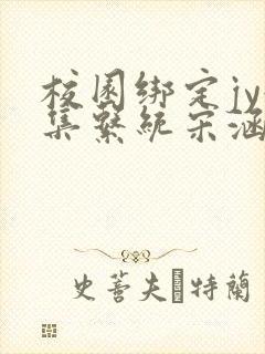 校园绑定jy收集系统宋涵笔趣阁