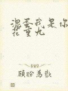 混蛋我是你哥 花重九