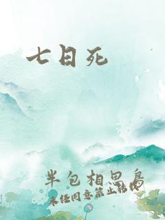 七日死